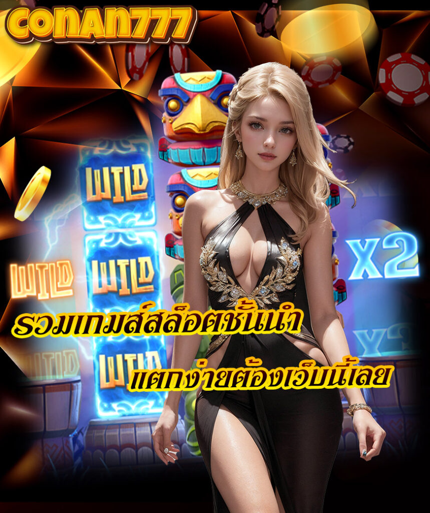conan777 คาสิโนออนไลน์