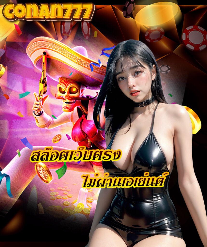 conan777 ทางเข้า